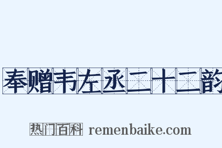 奉赠韦左丞二十二韵是什么意思的图片